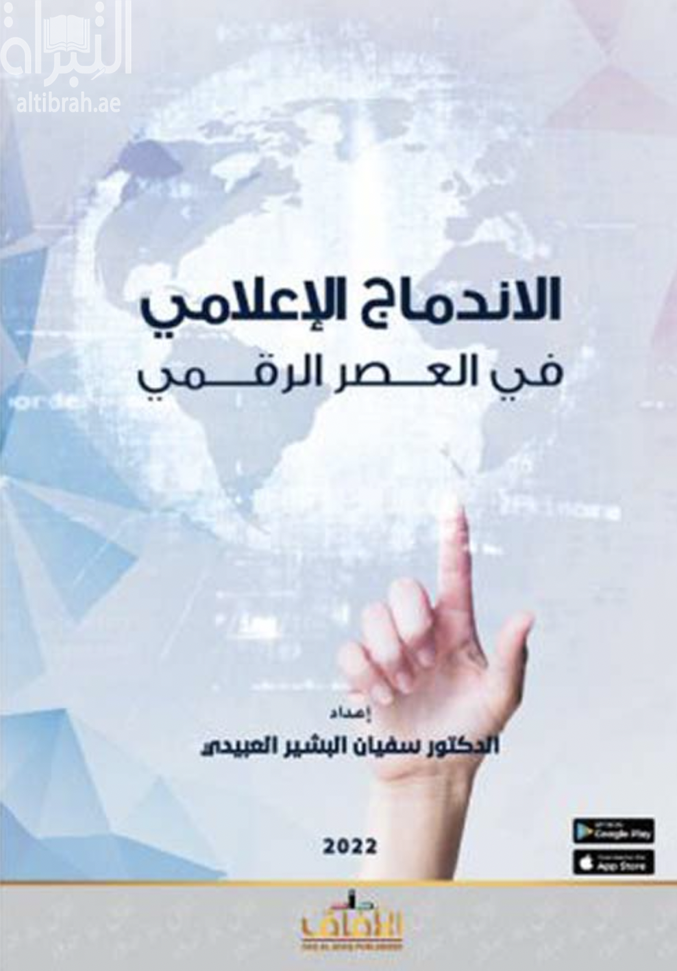 الإندماج الإعلامي في العصر الرقمي