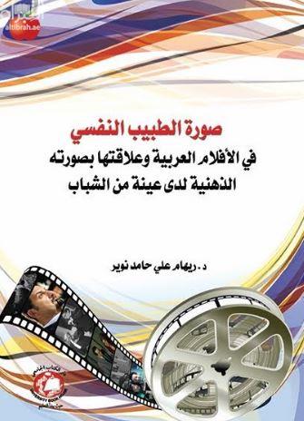 صورة الطبيب النفسي في الأفلام العربية وعلاقتها بصورته الذهنية لدي عينة من الشباب