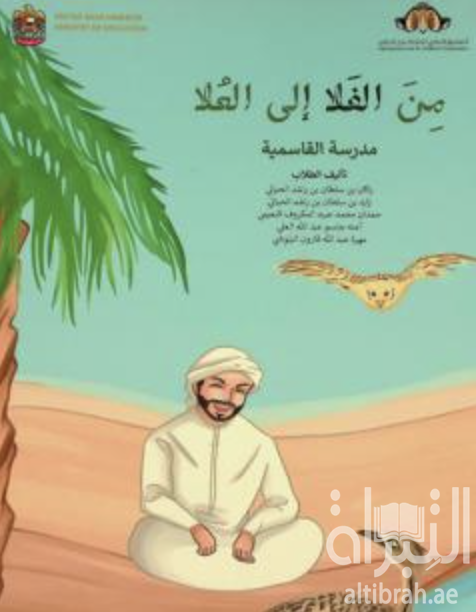 من الفلا إلى العلا