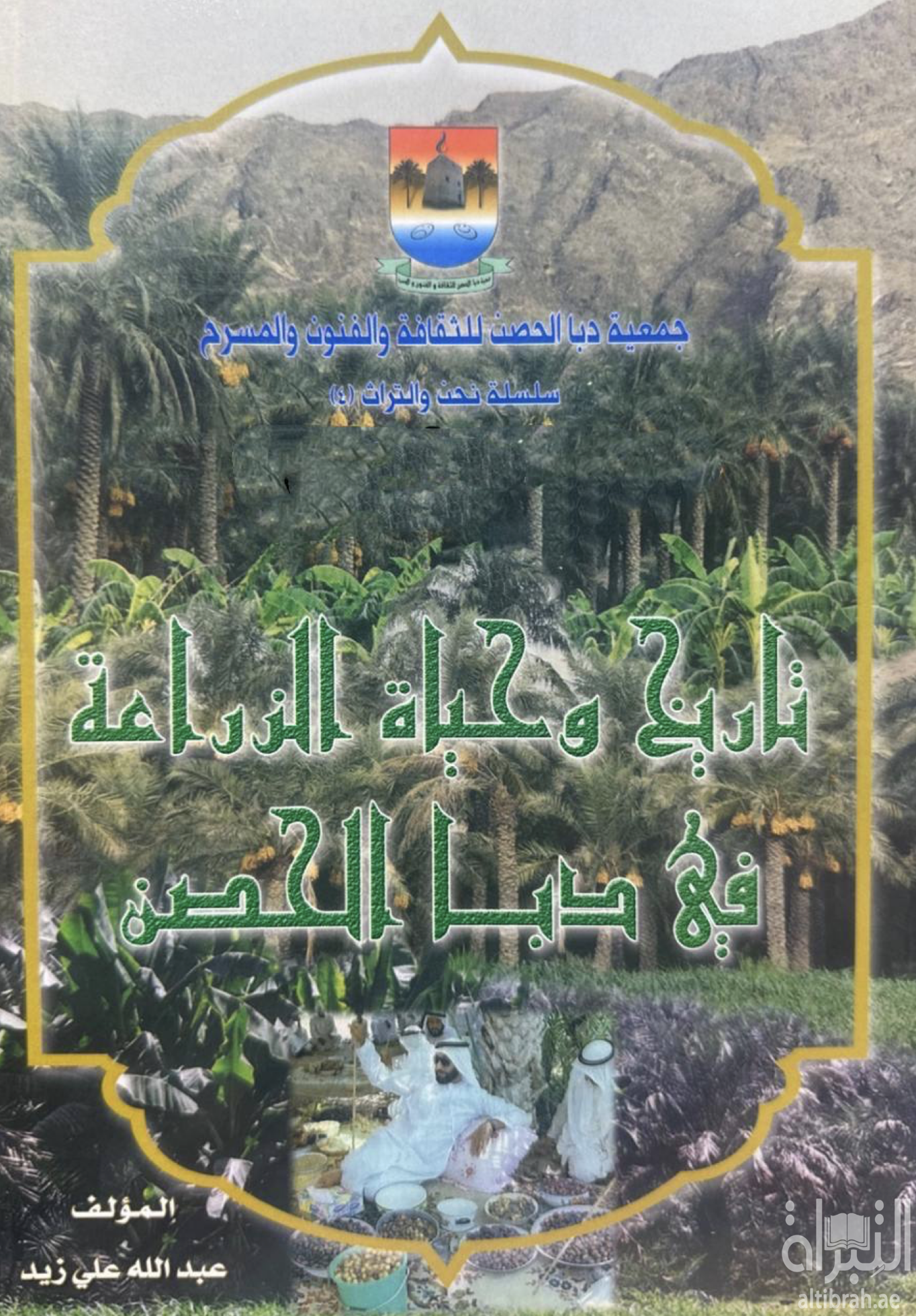 تاريخ و حياة الزراعة في دبا الحصن