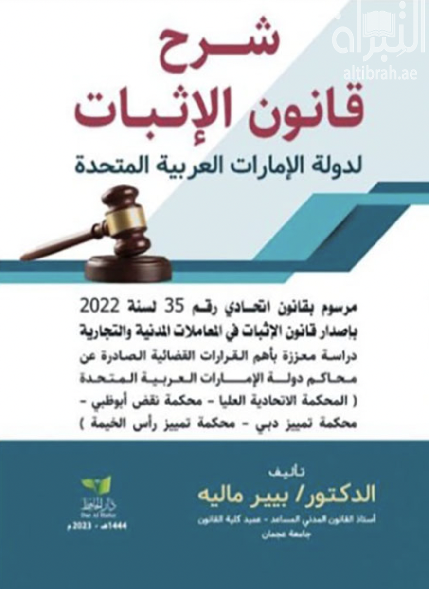 شرح قانون الإثبات لدولة الإمارات العربية المتحدة : القانون رقم 10 لسنة 1992 بشأن إصدار قانون الإثبات في المعاملات المدنية والتجارية والمعدل بالقانون رقم 27 لسنة 2020 : دراسة معززة بأحدث وأهم القرارات القضائية الصادرة عن محاكم دولة الإمارات العربية المتحدة ، أحكام المحكمة الاتحادية العليا ، أحكام تمييز دبي ، أحكام نقض أبوظبي ، أحكام تمييز رأس الخيمة
