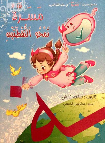 مسرة تمحو النقطتين