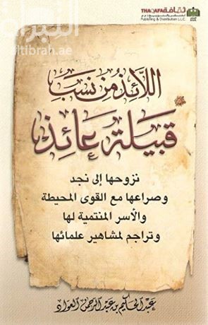 اللائذ من نسب قبيلة عائذ نزوحها إلى نجد وصراعها مع القوى المحيطة والأسر المنتمية لها وتراجم لمشاهير علمائها