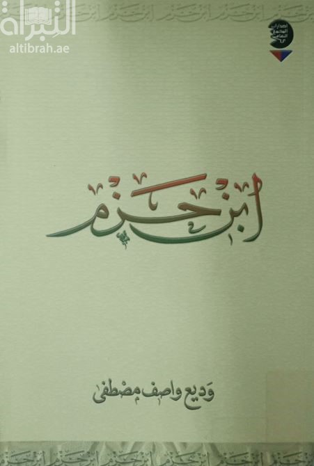 ابن حزم وموقفه من الفلسفة والمنطق والأخلاق