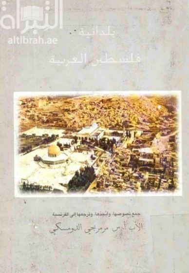 بلدانية فلسطين العربية