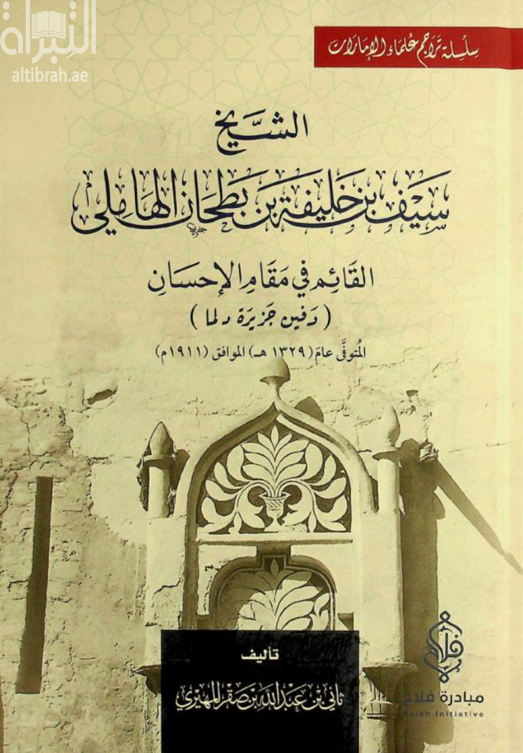الشيخ سيف بن خليفة بن بطحان الهاملي القائم في مقام الإحسان ( دفين جزيرة دلما ) المتوفى سنة 1329 هـ 1911م