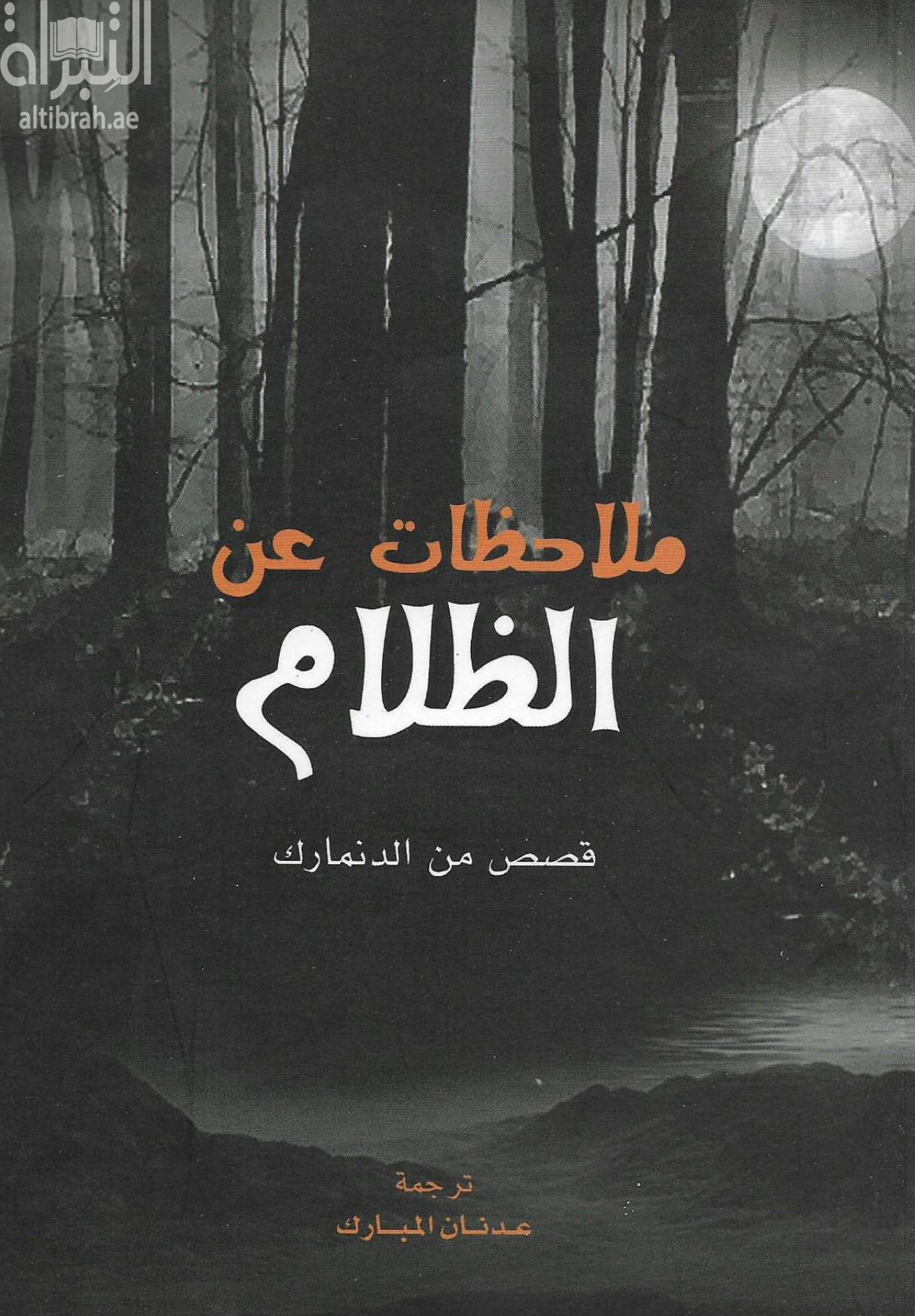 ملاحظات عن الظلام : قصص من الدنمارك