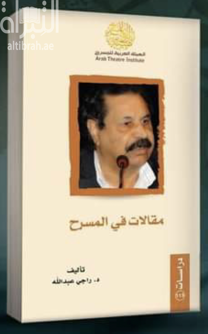 مقالات في المسرح