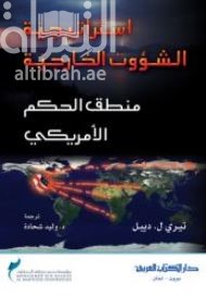 استراتيجية الشؤون الخارجية : منطق الحكم الأمريكي