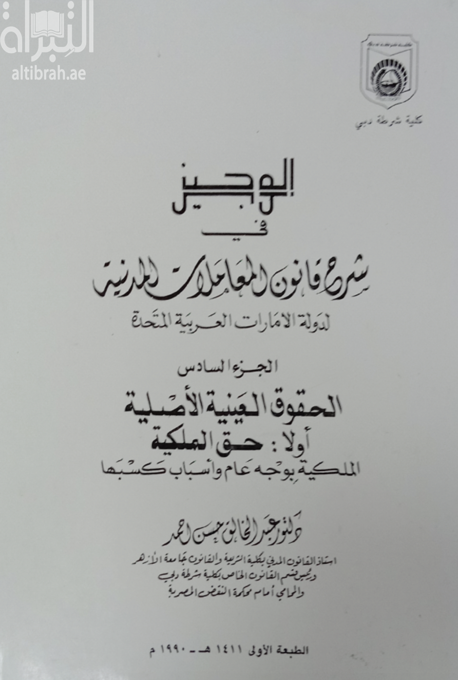 الوجيز في شرح قانون المعاملات المدنية لدولة الإمارات العربية المتحدة الإتحادي رقم ( 5 ) - الجزء السادس : الحقوق العينية الأصلية