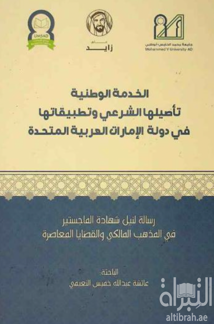 الخدمة الوطنية : تأصيلها الشرعي وتطبيقاتها في دولة الإمارات العربية المتحدة