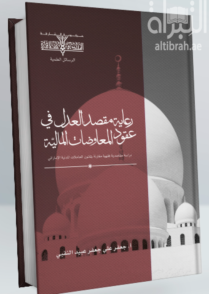 رعاية مقصد العدل في عقود المعاوضات المالية : دراسة مقاصدية فقهية مقارنة بقانون المعاملات المدنية الإماراتي