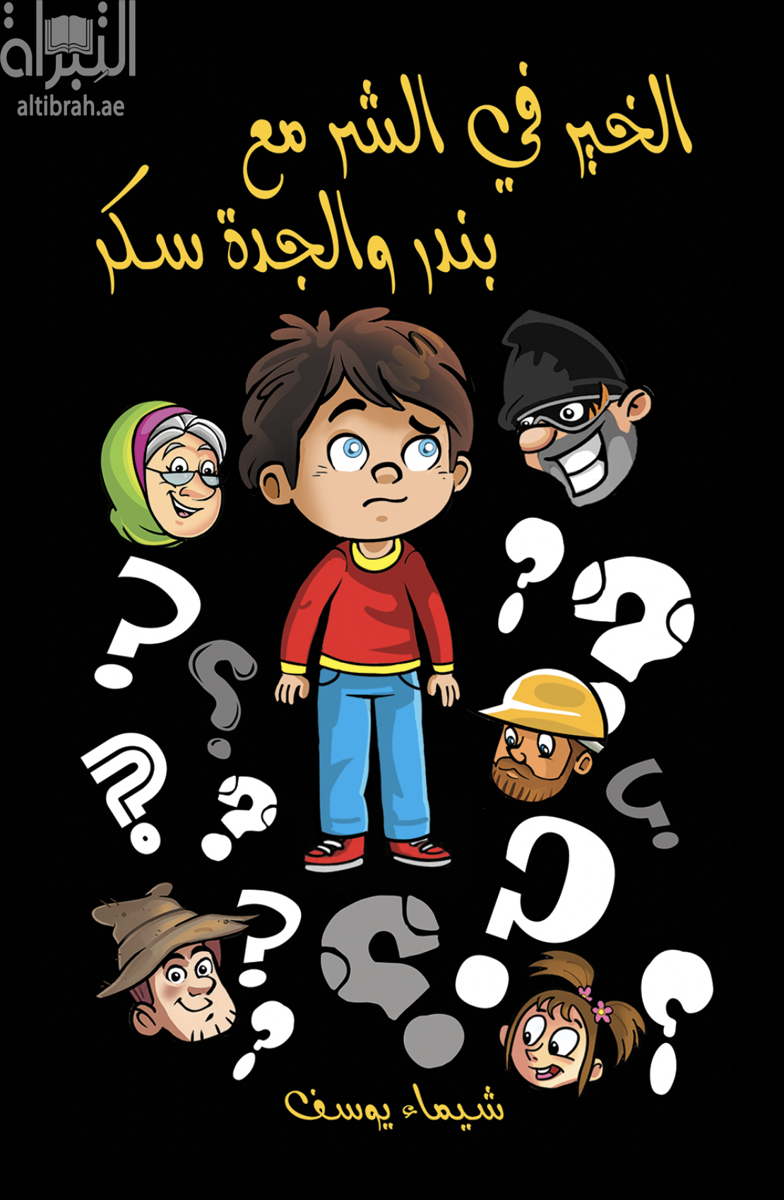 الخير في الشر مع بندر والجدة سكر