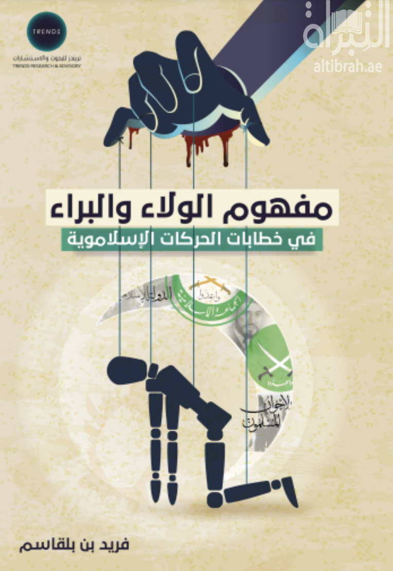 مفهوم الولاء والبراء في خطابات الحركات الإسلاموية