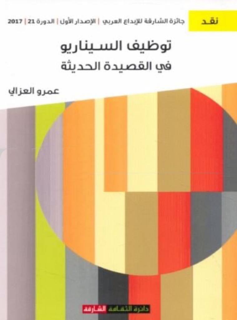 أثر توظيف آليات كتابة السيناريو السينمائي في القصيدة العربية الحديثة