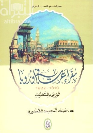 سفراء عرب في أوروبا  1610 - 1922 : الوعي بالتفاوت