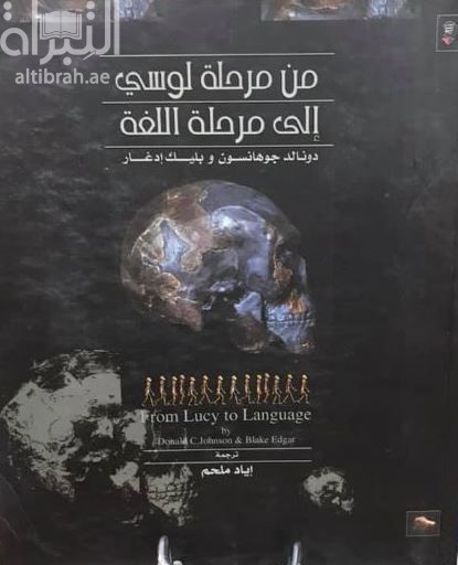 من مرحلة لوسي الى مرحلة اللغة