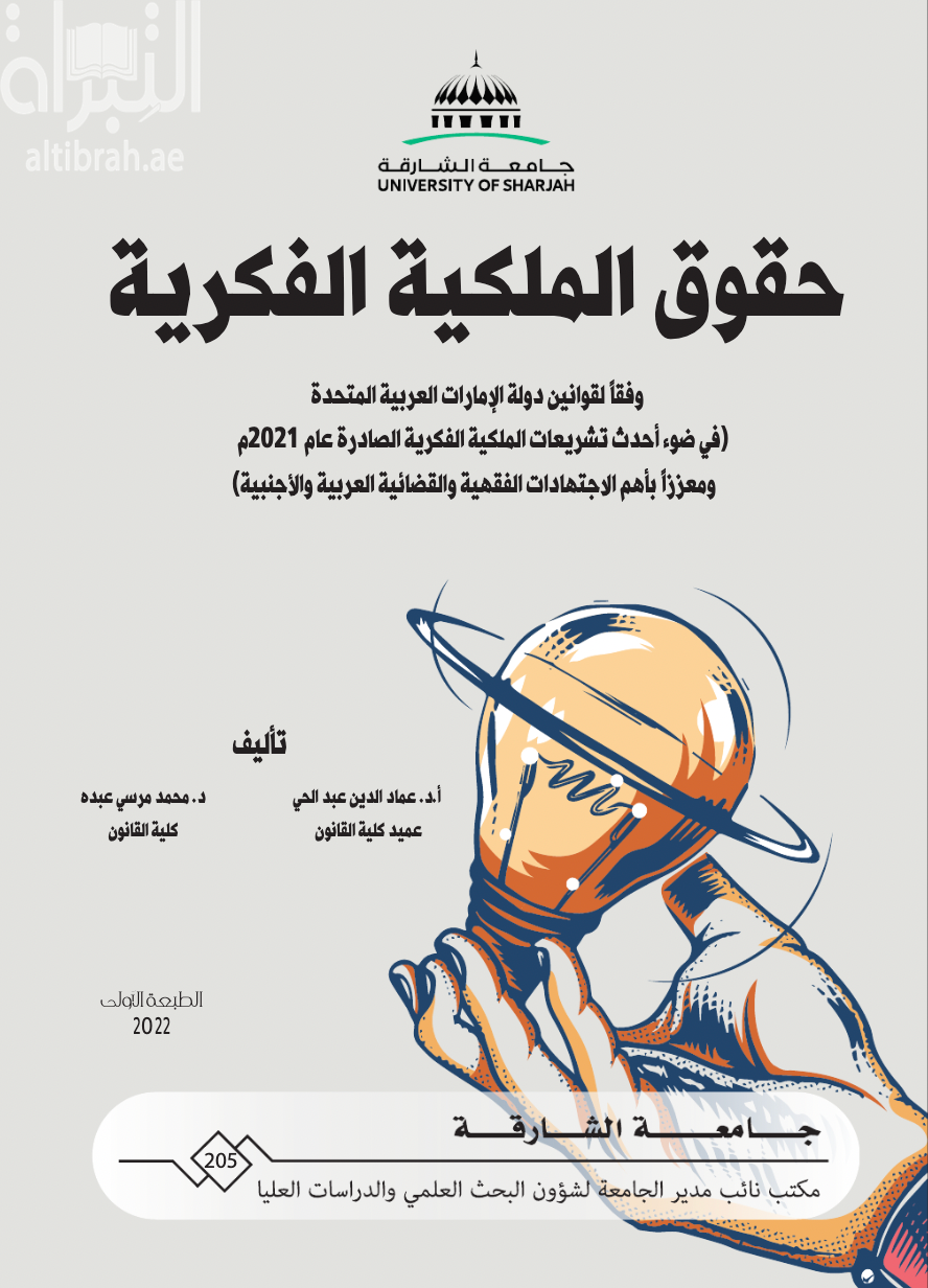 حقوق الملكية الفكرية وفقا لقوانين دولة الإمارات العربية المتحدة : في ضوء أحدث تشريعات الملكية الفكرية الصادرة عام 2021 و معززا بأهم الإجتهادات الفقهية و القضائية العربية و الأجنبية