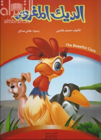 الديك المغرور  The Boastful Cock