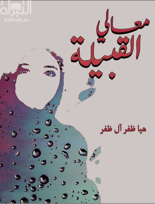 معالي القبيلة