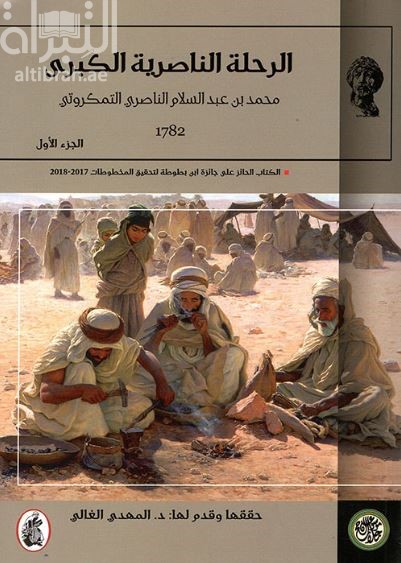 الرحلة الناصرية الكبرى 1782