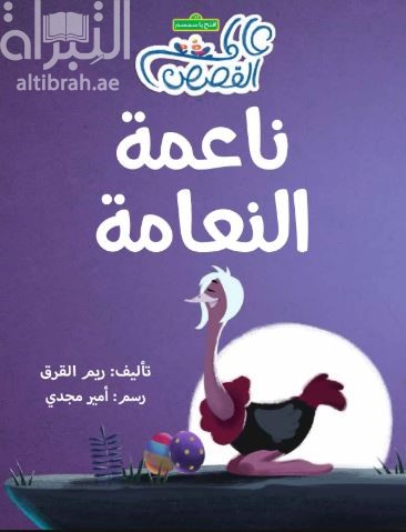 ناعمة النعامة