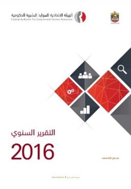 التقرير السنوي 2016