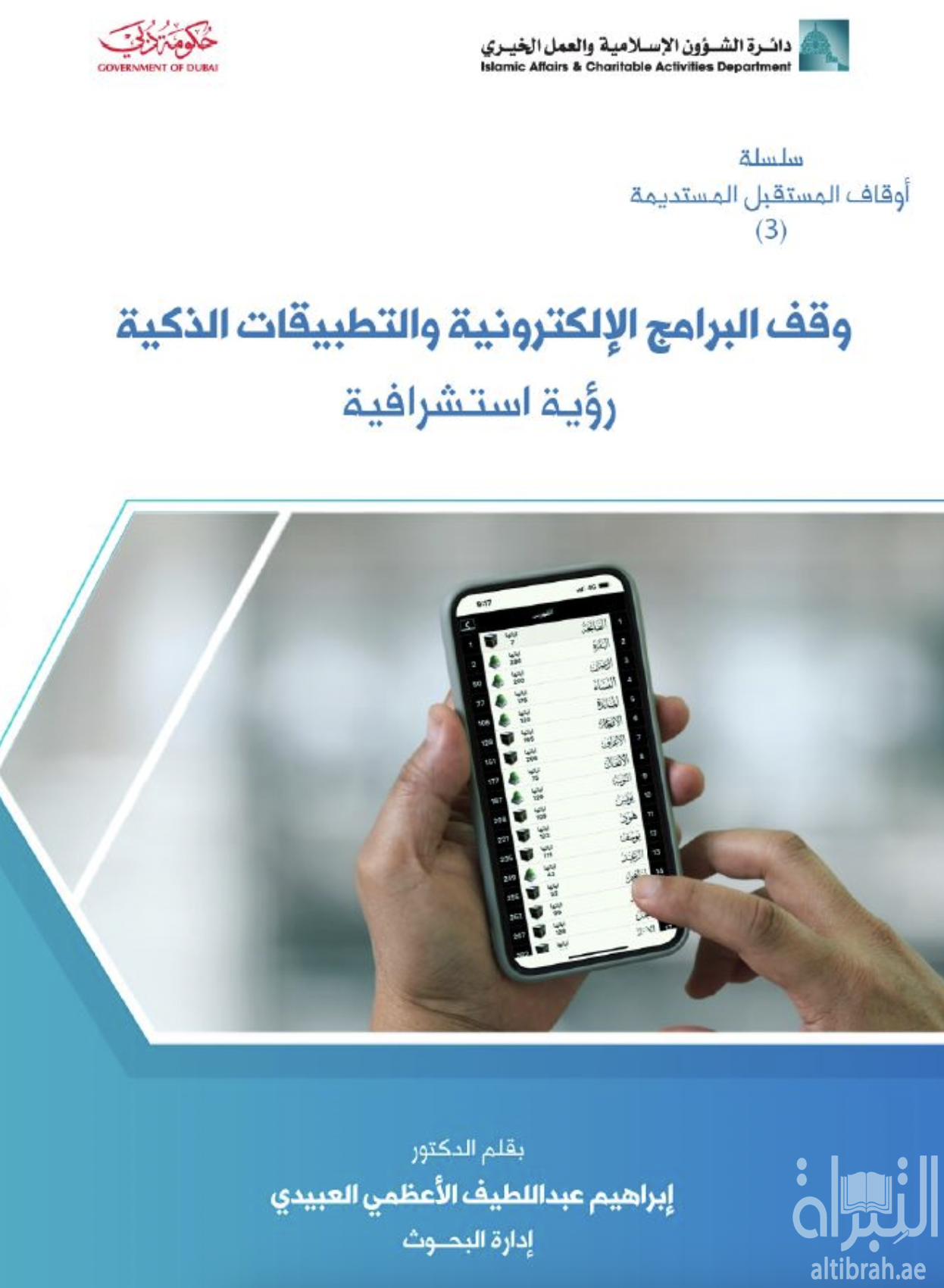 وقف البرامج الإلكترونية والتطبيقات الذكية : رؤية إستشرافية