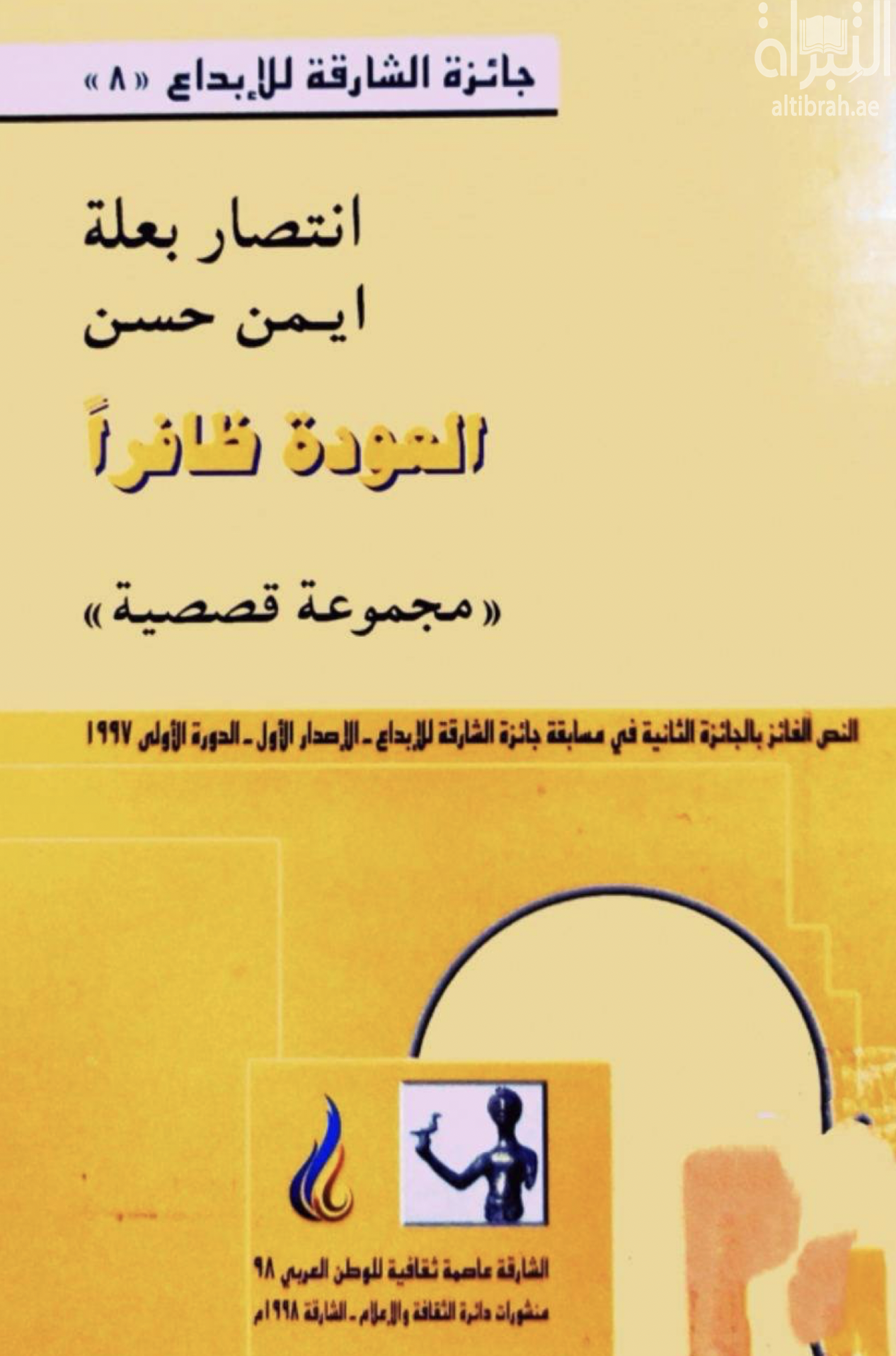 العودة ظافراً