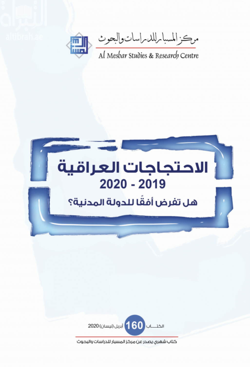الإحتجاجات العراقية 2019 - 2020 هل تفرض أفقاً للدولة المدنية