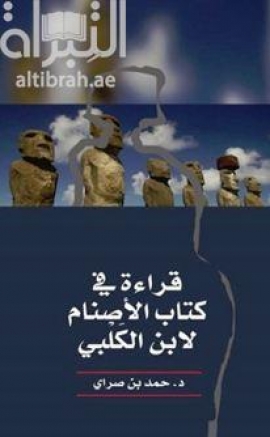 قراءة في كتاب الأصنام لإبن الكلبي