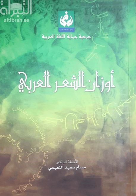 أوزان الشعر العربي : برمجتها وتيسير تدريسها