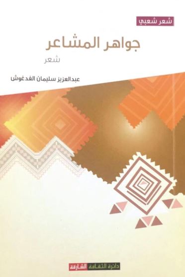 جواهر المشاعر