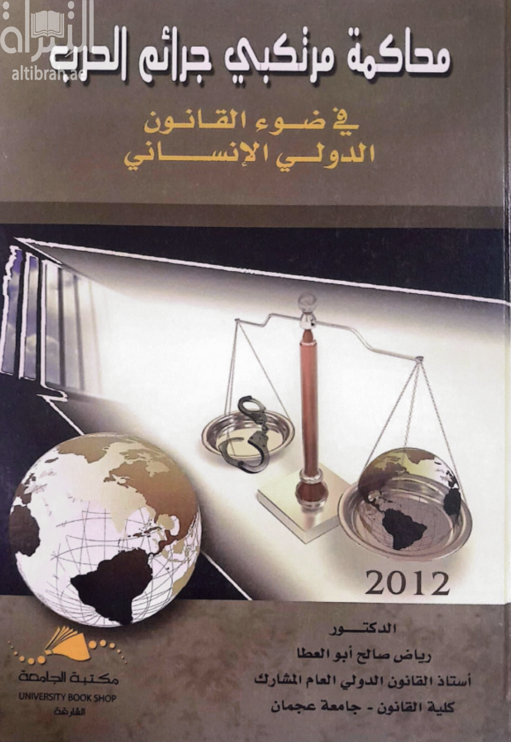 محاكمة مرتكبي جرائم الحرب في ضوء القانون الدولي الإنساني