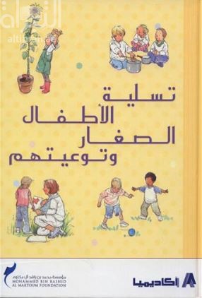 تسلية الأطفال الصغار وتوعيتهم