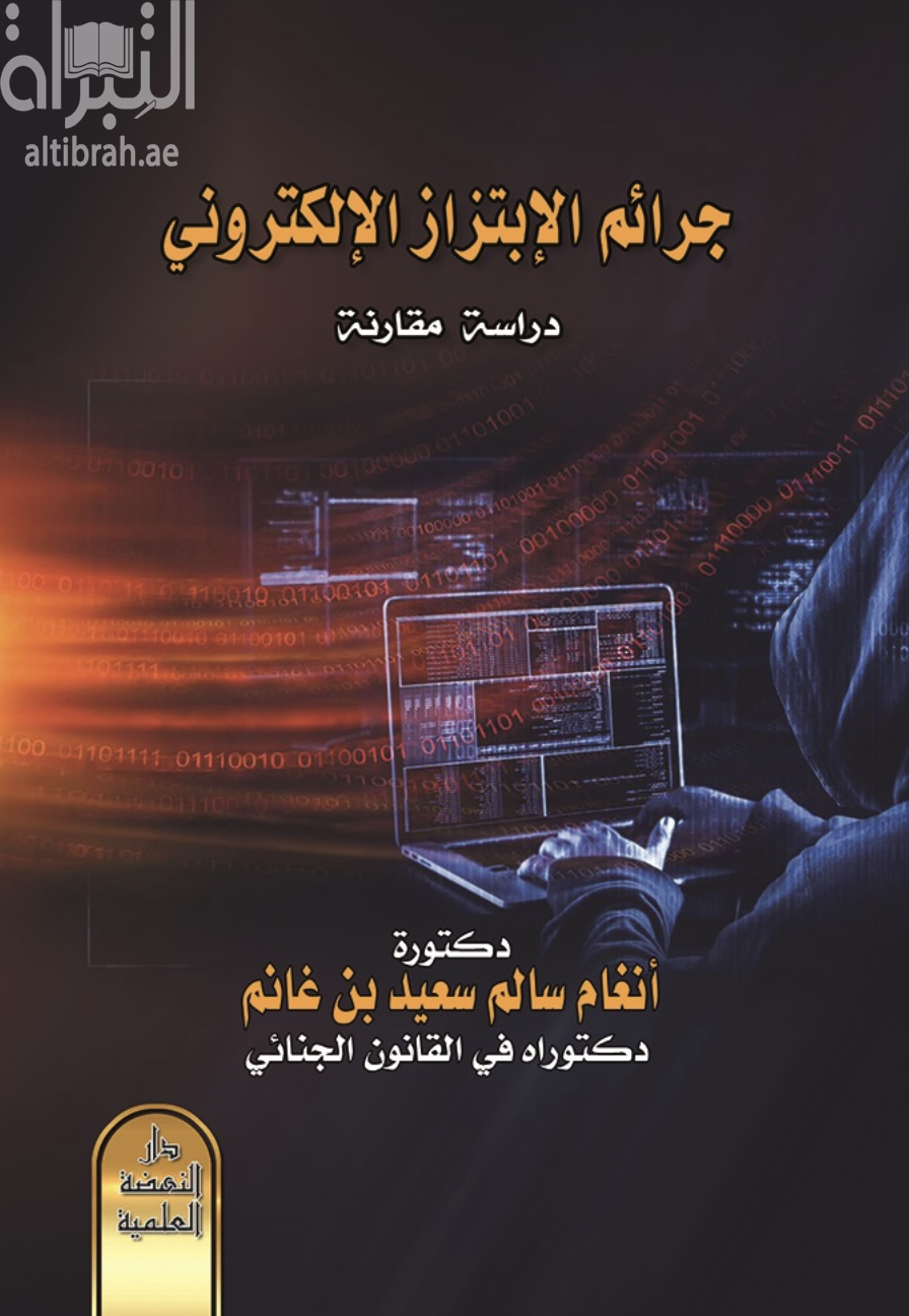 جرائم الإبتزاز الإلكتروني : دراسة مقارنة