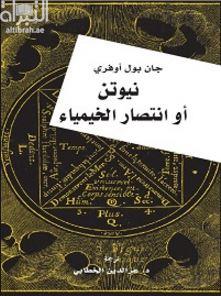 نيوتن أو انتصار الخيمياء