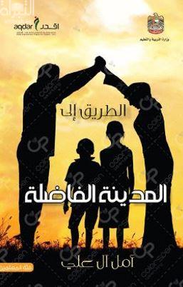 الطريق إلى المدينة الفاضلة