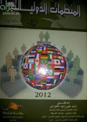 المنظمات الدولية