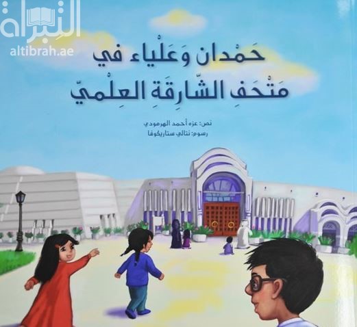 حمدان وعلياء في متحف الشارقة العلمي