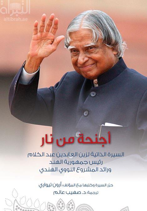 أجنحة من نار : السيرة الذاتية لزين العابدين عبدالكلام رئيس جمهورية الهند و رائد المشروع النووي الهندي  Wings of Fire : An Autobiography