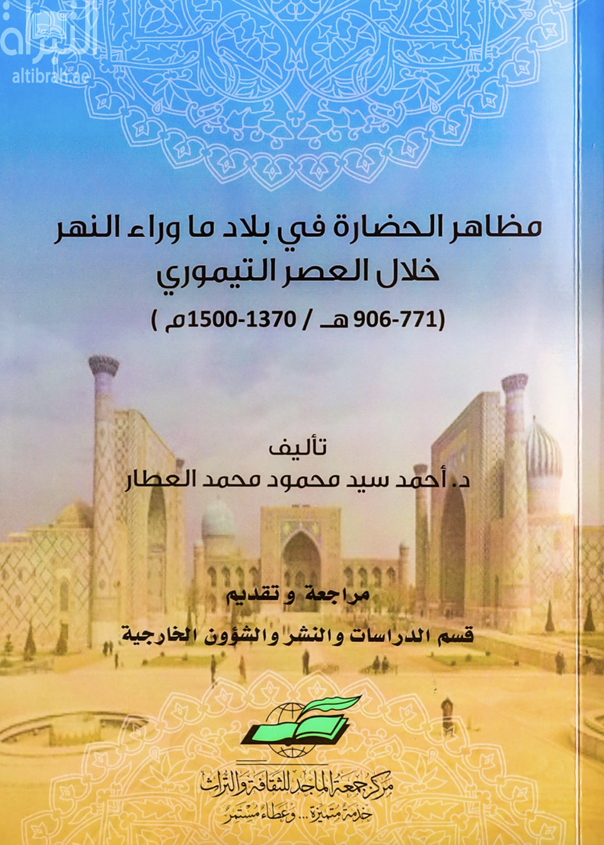 مظاهر الحضارة في بلاد ما وراء النهر خلال العصر التيموري ( 771 - 906 هـ / 1370 - 1500 م )