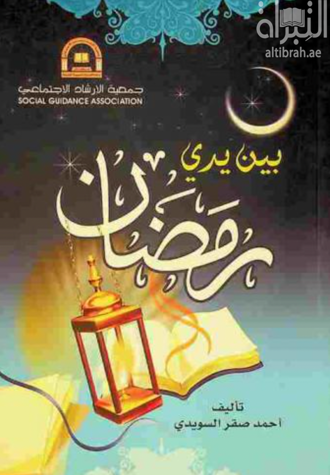 بين يدي رمضان