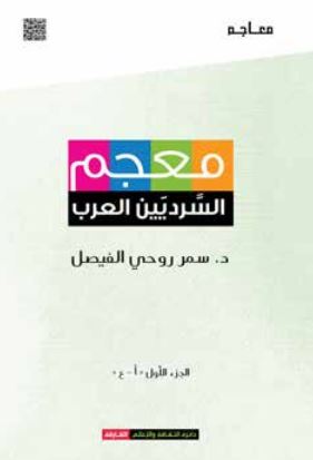 معجم السرديين العرب