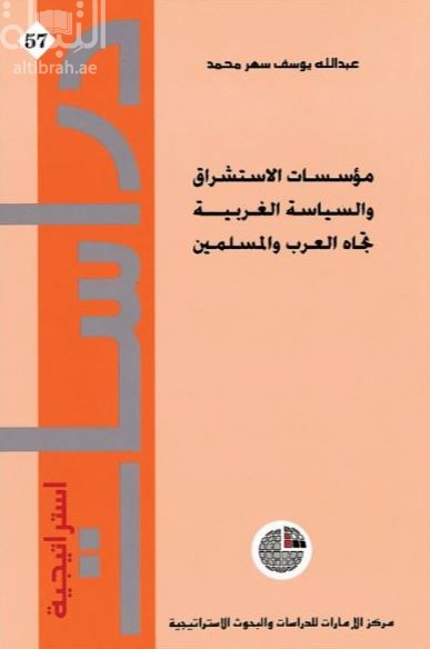 مؤسسات الإستشراق والسياسة الغربية تجاه العرب والمسلمين