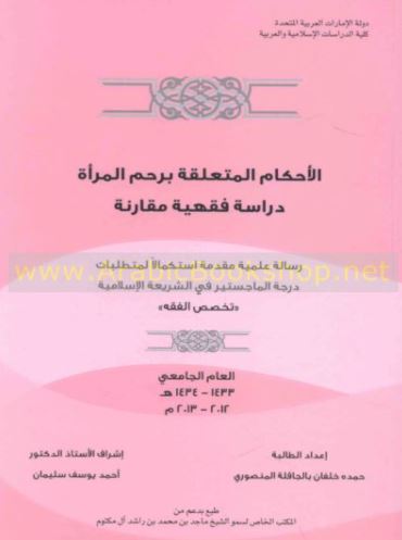 الأحكام المتعلقة برحم المرأة : دراسة فقهية مقارنة