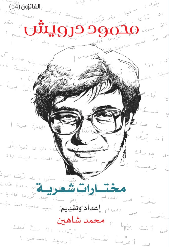 محمود درويش : مختارات شعرية