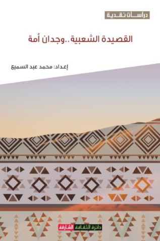 القصيدة الشعبية .. وجدان أمة