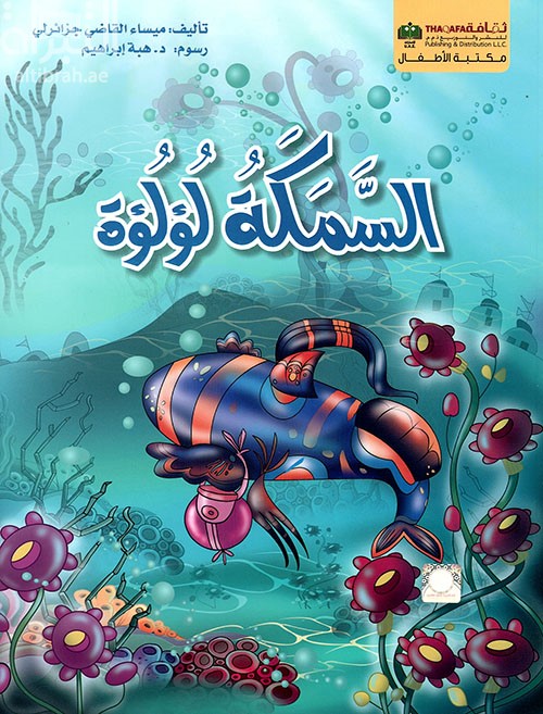 السمكة لؤلؤة