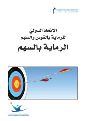 الإتحاد الدولي للرماية بالقوس والسهم : الرماية بالسهم